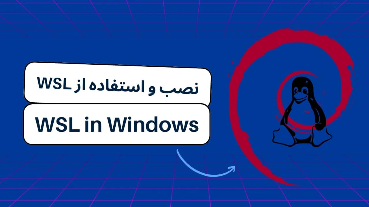 نصب و استفاده از WSL بر روی Windows