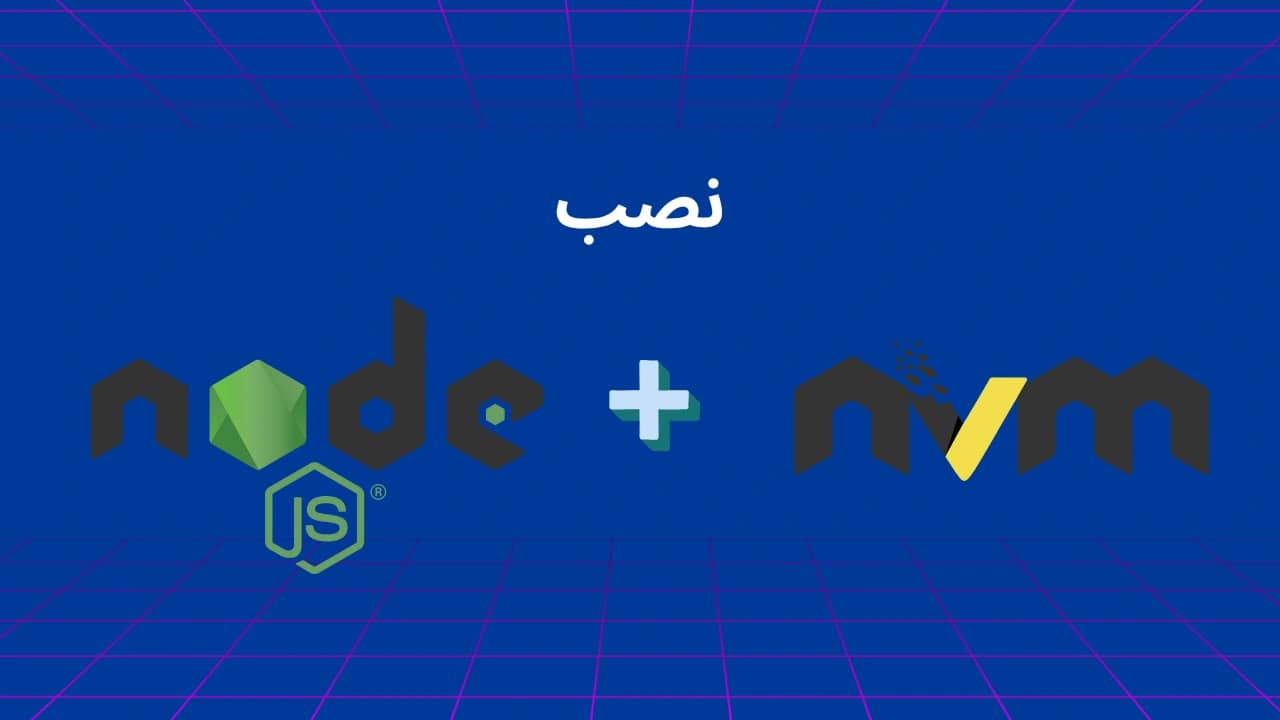 راد اسکالر | نصب nodejs به‌همراه nvm