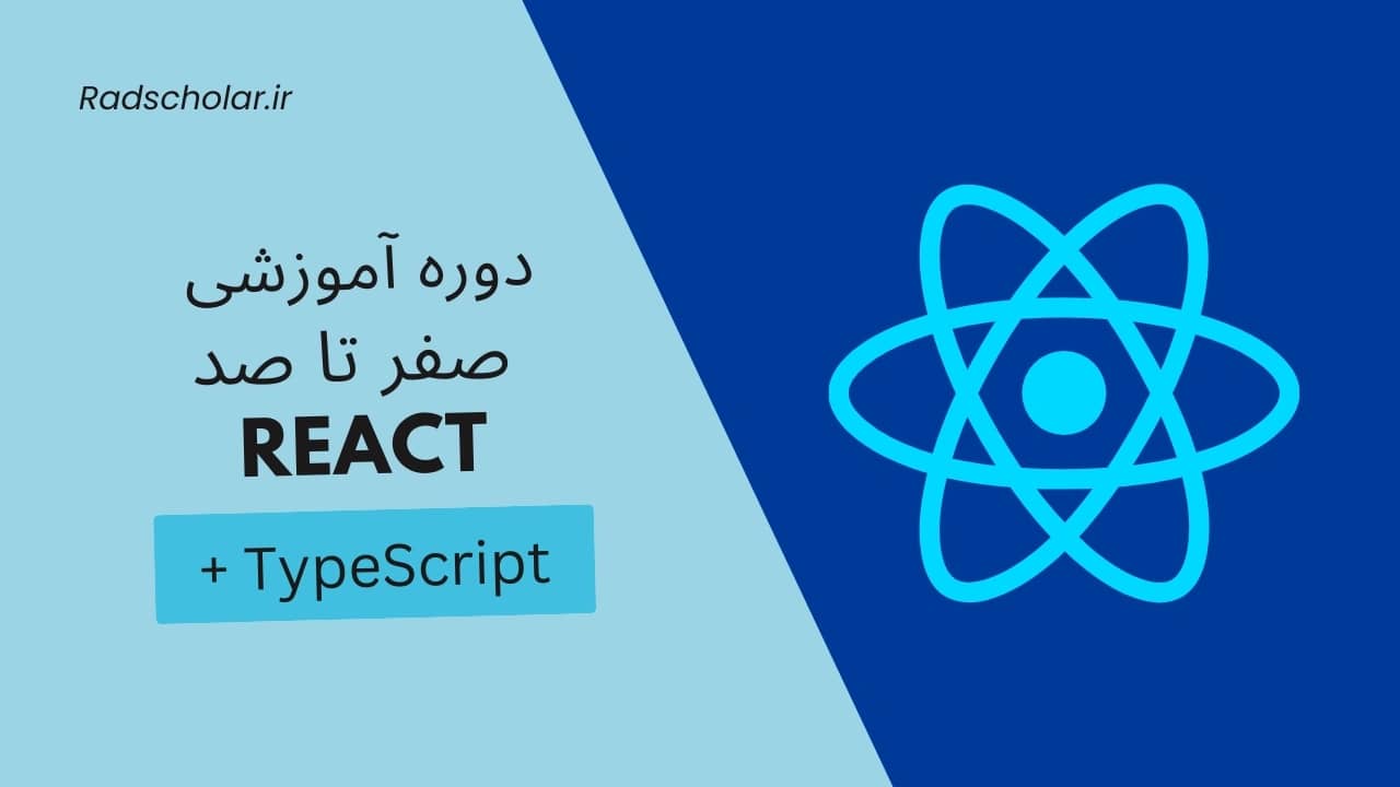 راد اسکالر | دوره آموزشی صفر تا صد ری اکت React